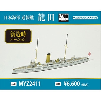 【新製品】MYG2411 日本海軍 通報艦 龍田 新造時 1894