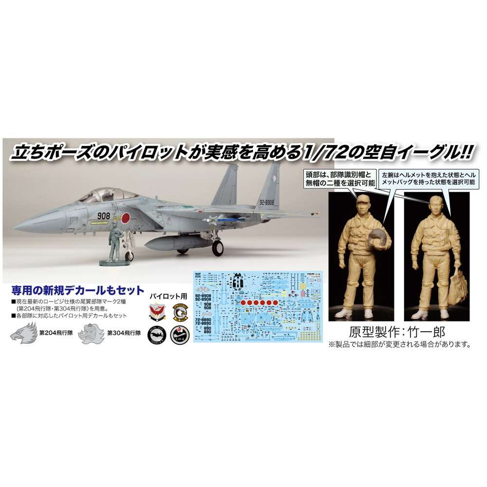 【新製品】AC-67 1/72 航空自衛隊 戦闘機 F-15Jイーグル イーグルドライバーフィギュア付属