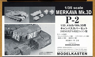 【新製品】[4560137777054] P-2)メルカバMk.3D用 キャンパスカバーセット