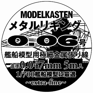 【新製品】[4560137778273] H-4)メタルリギング 0.06号 艦船模型用極細金属張り線 直径0.047mm 5m入り