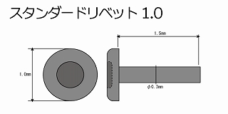 【新製品】[4560399121435] スタンダードリベット 1.0mm