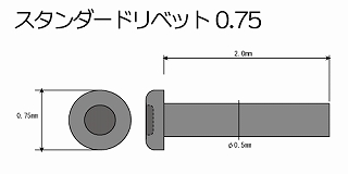 【新製品】[4560399121442] スタンダードリベット 0.75mm