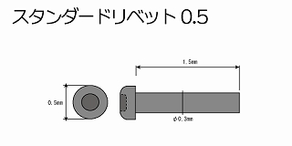 【新製品】[4560399121459] スタンダードリベット 0.5mm