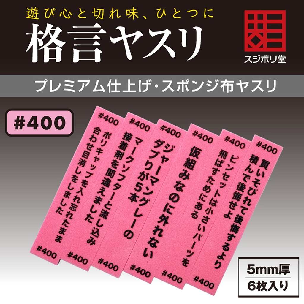 【新製品】FL-KY-0400 格言ヤスリ 厚さ 5mm ＃400