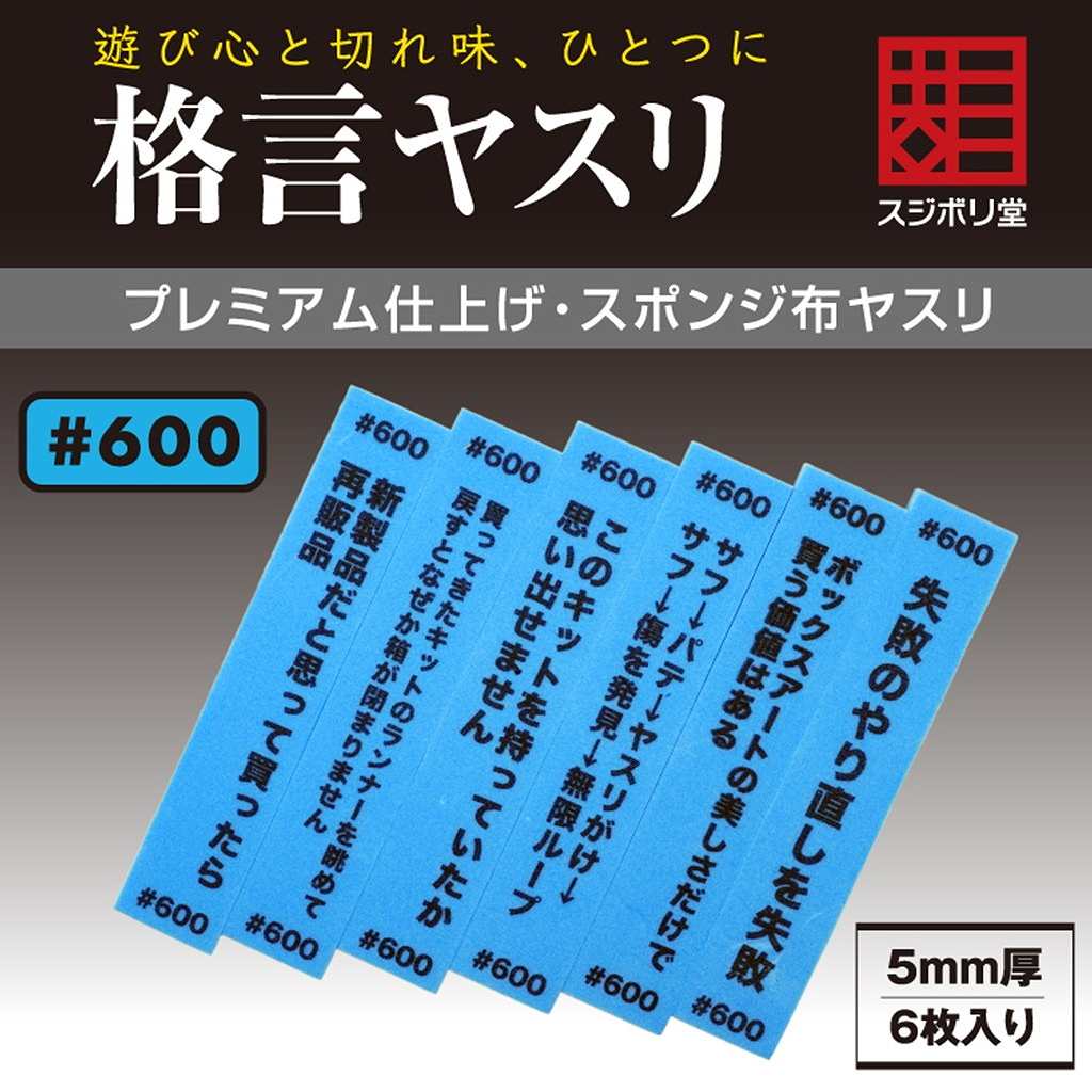 【新製品】FL-KY-0600 格言ヤスリ 厚さ 5mm ＃600