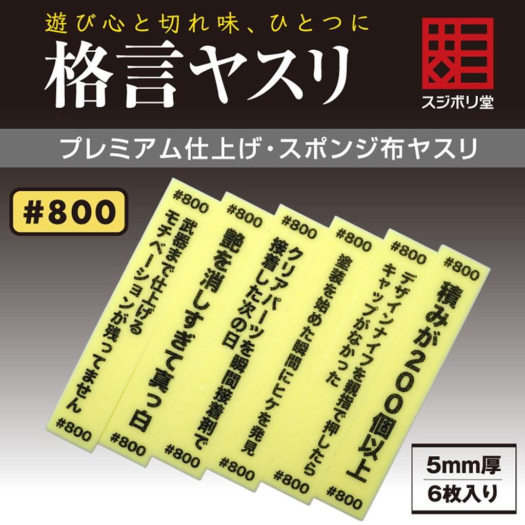 【新製品】FL-KY-0800 格言ヤスリ 厚さ 5mm ＃800