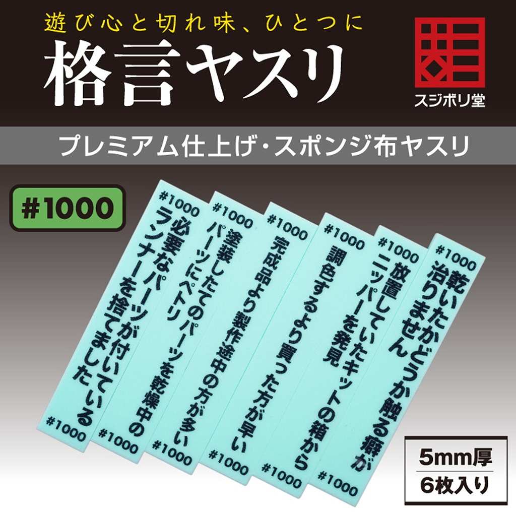 【新製品】FL-KY-1000 格言ヤスリ 厚さ 5mm ＃1000