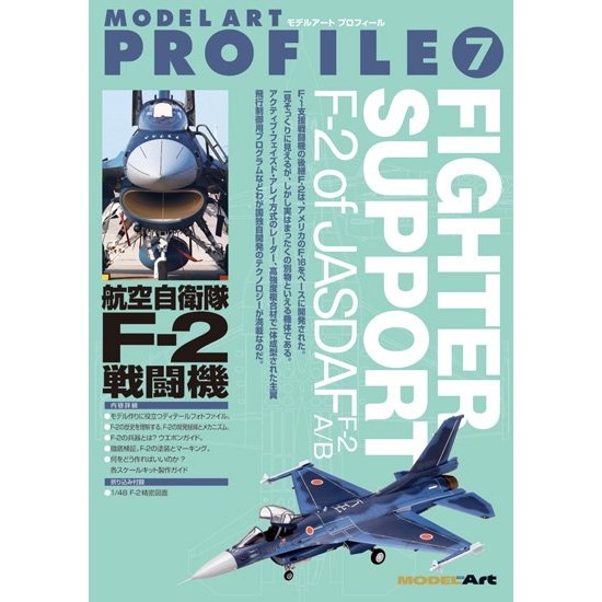 【新製品】モデルアートプロフィール7 航空自衛隊 F-2 戦闘機