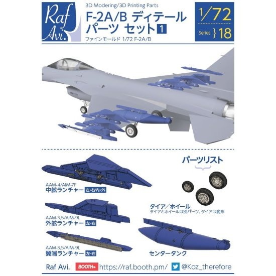 【新製品】Raf Avi.7218 1/72 F-2 ディテールセットA　パイロン・センタータンク・ホイール（ハセガワ/ファインモールド用）