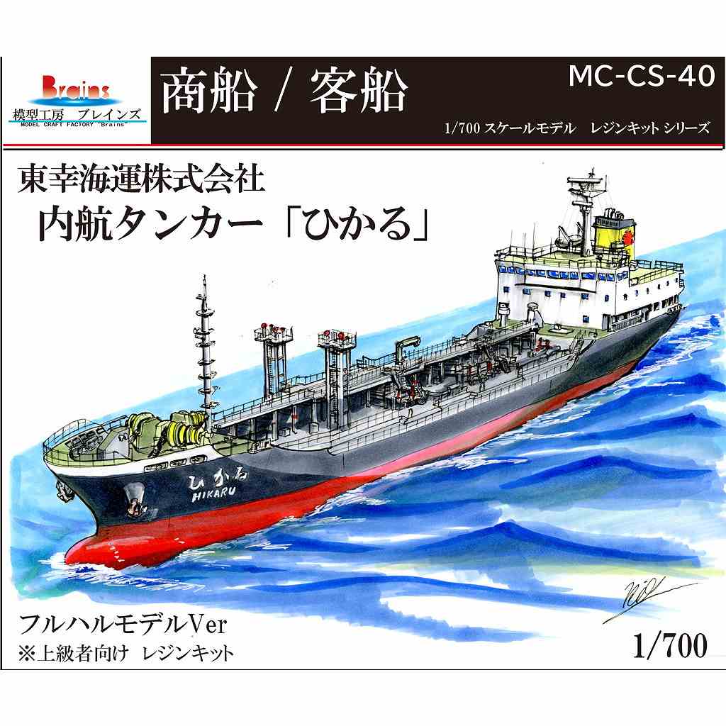 【新製品】MC-CS-40 東幸海運株式会社 内航タンカー「ひかる」