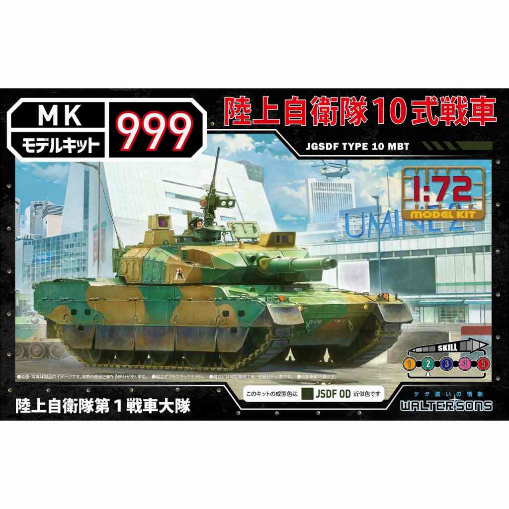 【新製品】モデルキット999 13 陸上自衛隊 10式戦車