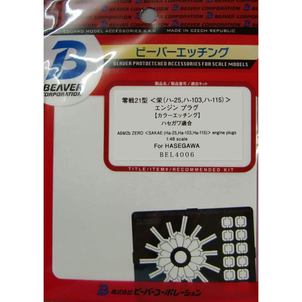 【新製品】[4580314904066] BEL4006)零戦二一型 栄(ハ-25、ハ-103、ハ-115)エンジンプラグ