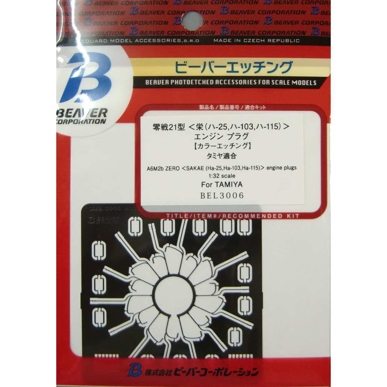 【新製品】[4580314905063] BEL3006)零戦二一型 栄(ハ-25、ハ-103、ハ-115)エンジンプラグ