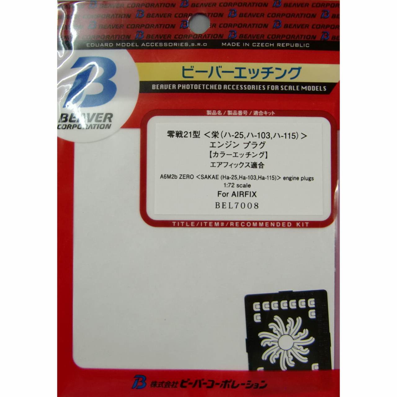 【新製品】[4580314907081] BEL7008)零戦二一型 栄(ハ-25、ハ-103、ハ-115)エンジンプラグ