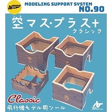 【新製品】90 空マスプラス クラシック