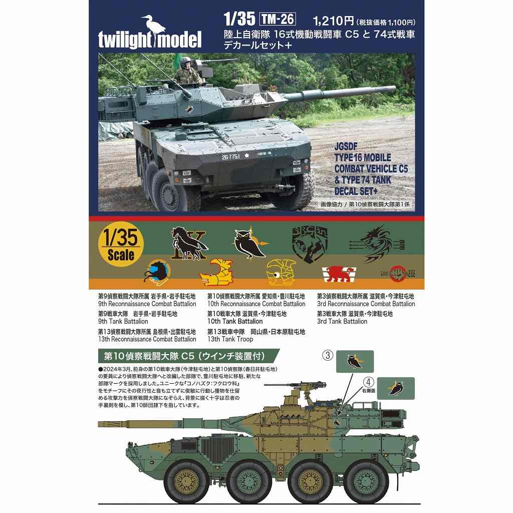 【新製品】TM-26 1/35 陸上自衛隊 16式機動戦闘車C5と74式戦車デカールセット＋　