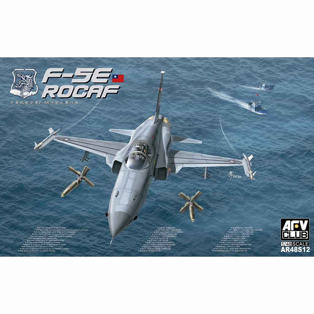 【新製品】AR48S12 1/48 中華民国空軍 F-5E 爆撃攻撃任務