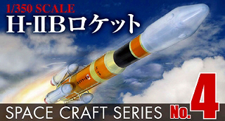 【新製品】[4905083000151] スペースクラフトシリーズNo.4)H-IIB ロケット