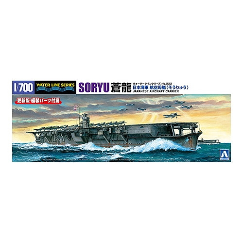 【新製品】WL222 日本海軍 航空母艦 蒼龍