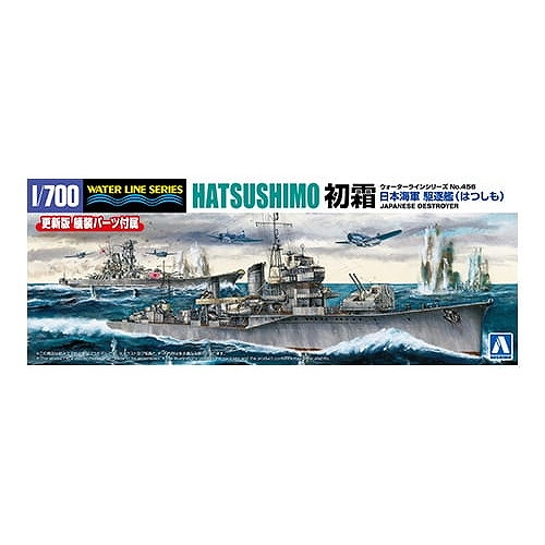 【新製品】WL456 日本海軍 駆逐艦 初霜