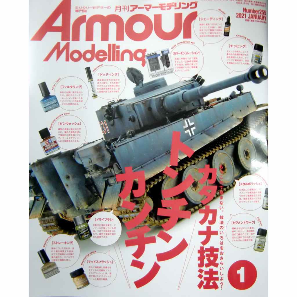 【新製品】アーマーモデリング No.255 2021年1月号 カタカナ技法 トンチンカンチン