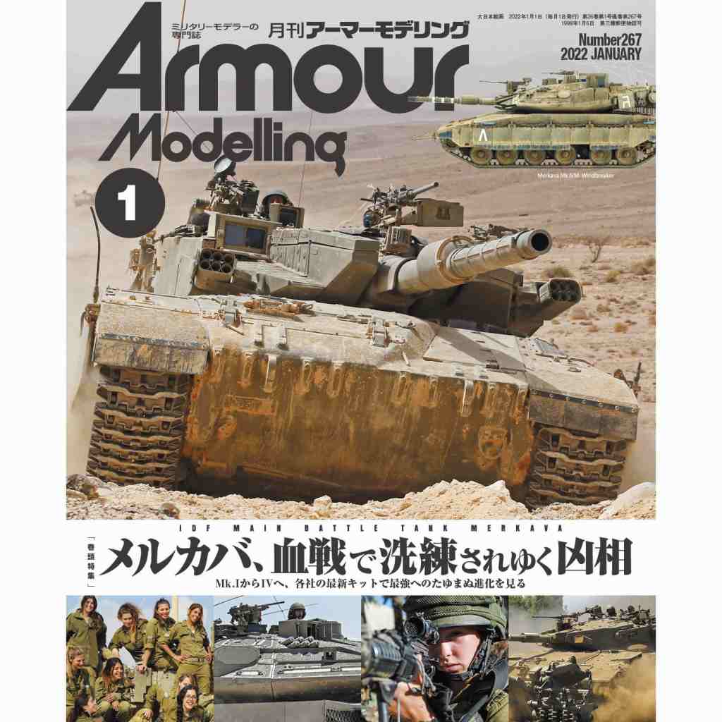 【新製品】アーマーモデリング No.267 2022年1月号 メルカバ、血戦で洗練されゆく凶相 Mk.IからIVへ、各社の最新キットで最強へのたゆまぬ進化を見る