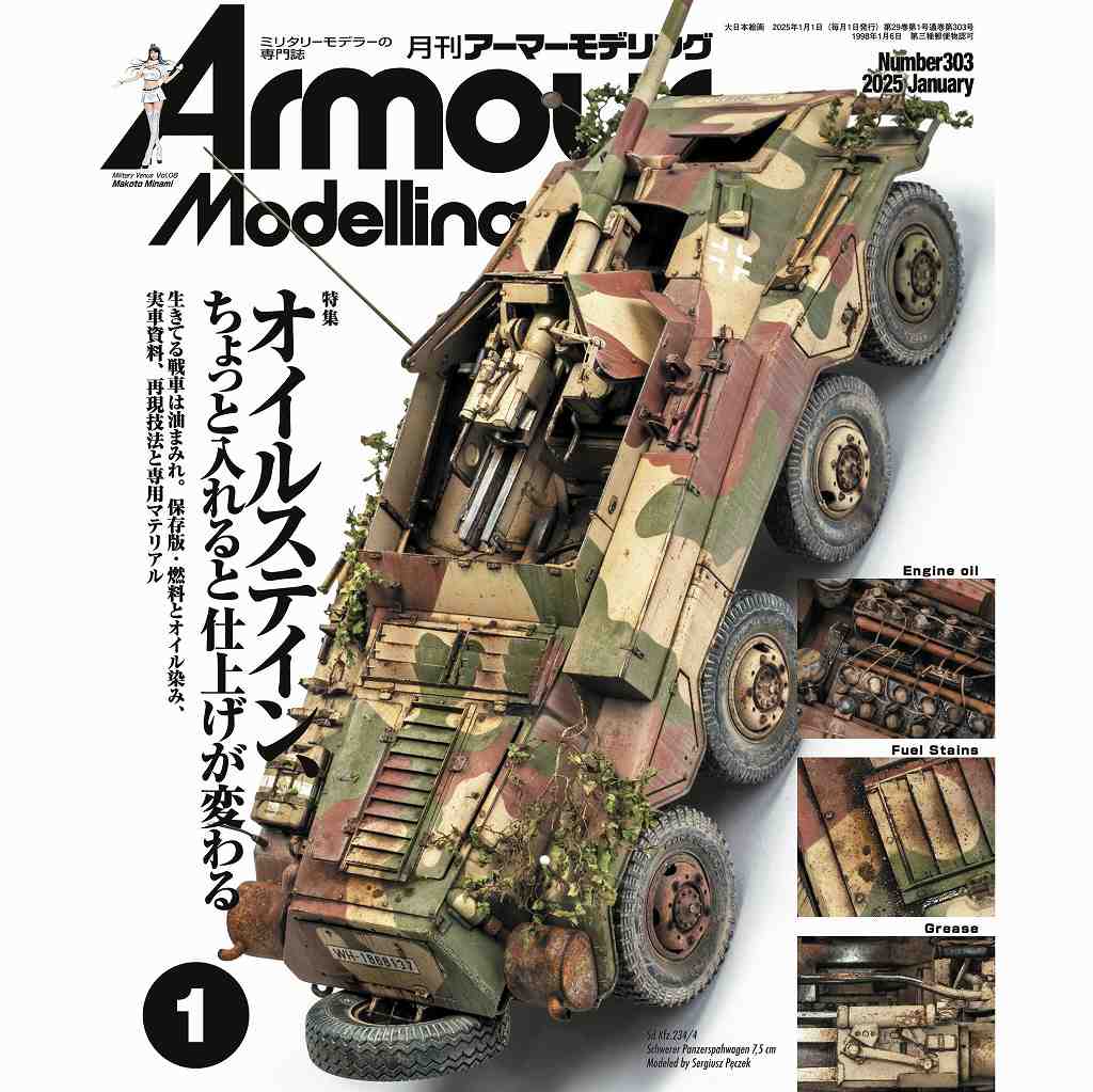 【新製品】アーマーモデリング No.303 2025年1月号 オイルステイン、ちょっと入れると仕上げが変わる