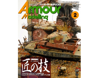 【新製品】[4910014690233] アーマーモデリング Vol.160 2013年2月号)匠の技 プロモデラーのテクニックを解析する C