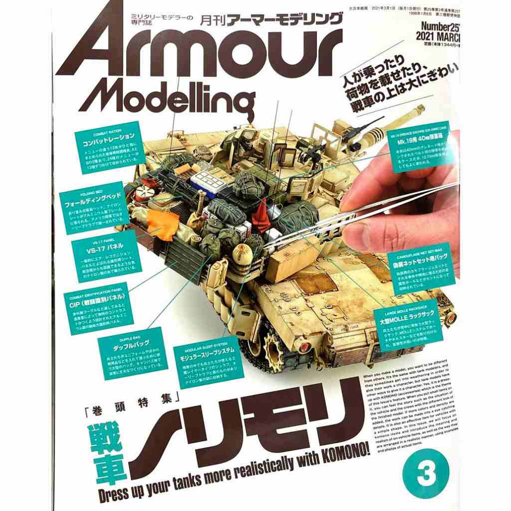 【新製品】アーマーモデリング No.257 2021年3月号 戦車ノリモリ