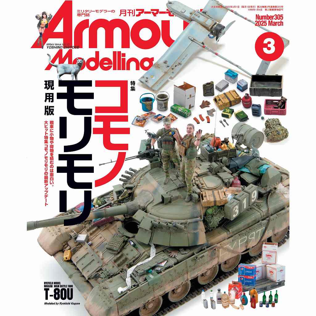 【新製品】アーマーモデリング No.305 2025年3月号 コモノモリモリ 現用版