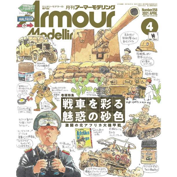 【新製品】アーマーモデリング No.258 2021年4月号 戦車を彩る魅惑の砂色 激闘の北アフリカ大機甲戦