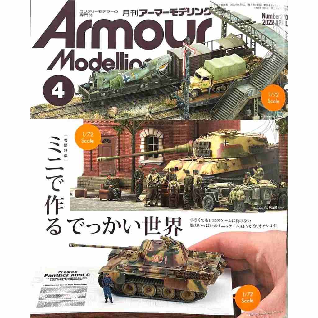 【新製品】アーマーモデリング No.269 2022年4月号 ミニで作るでっかい世界