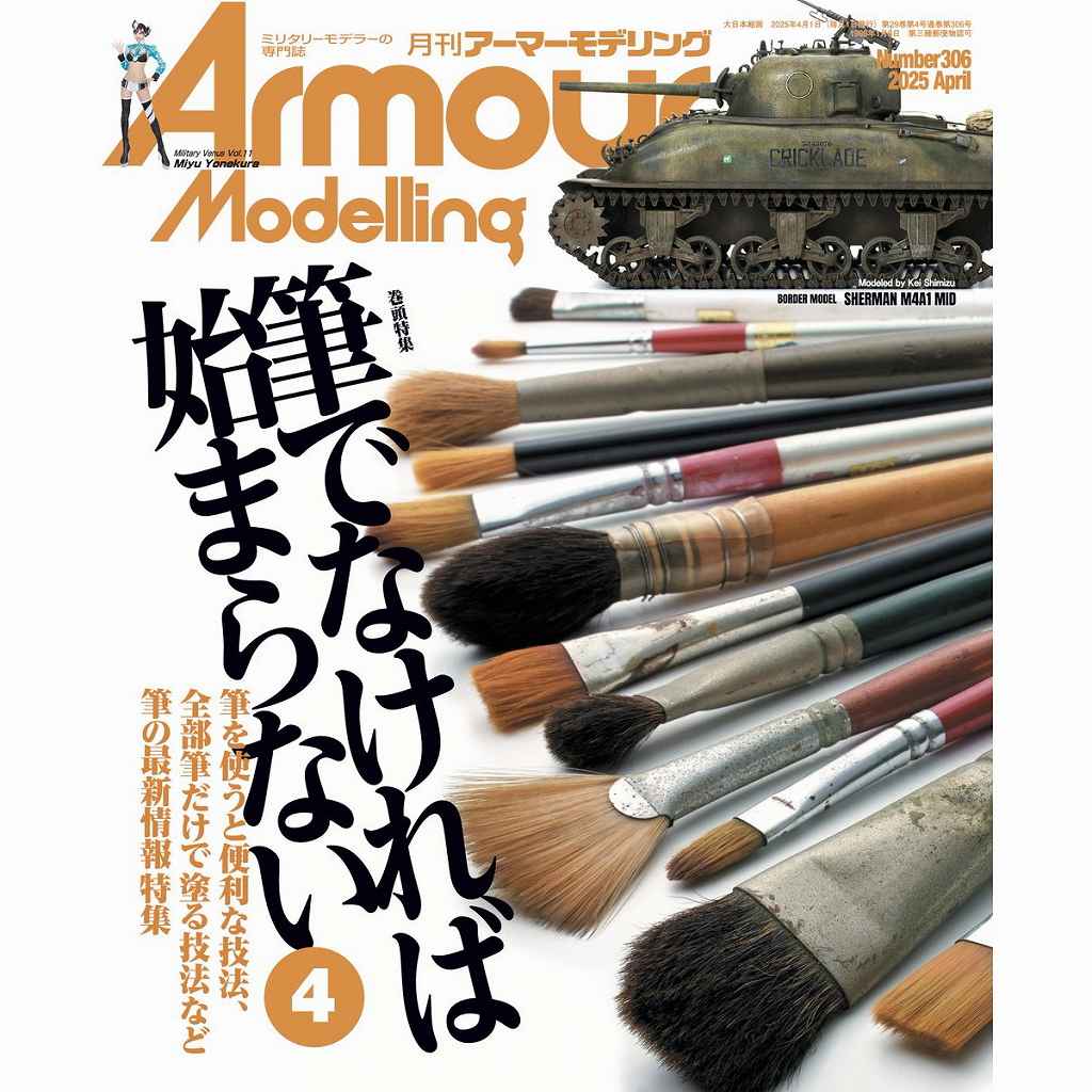 【新製品】アーマーモデリング No.306 2025年4月号)筆でなければ始まらない