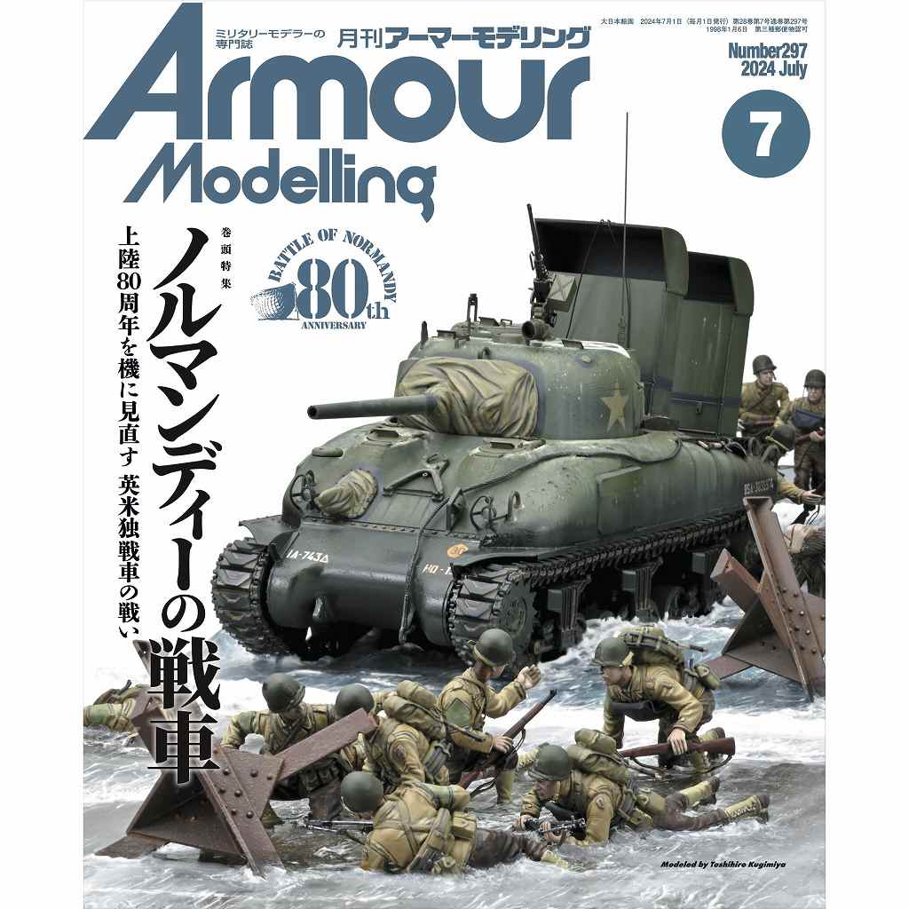 【新製品】アーマーモデリング No.297 2024年7月号 ノルマンディーの戦車 上陸80周年を機に見直す英米独戦車の戦い