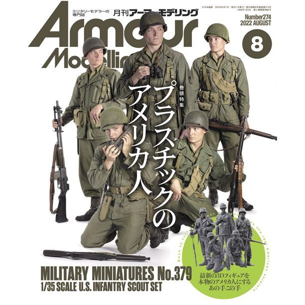 【新製品】アーマーモデリング No.274 2022年8月号 プラスチックのアメリカ人