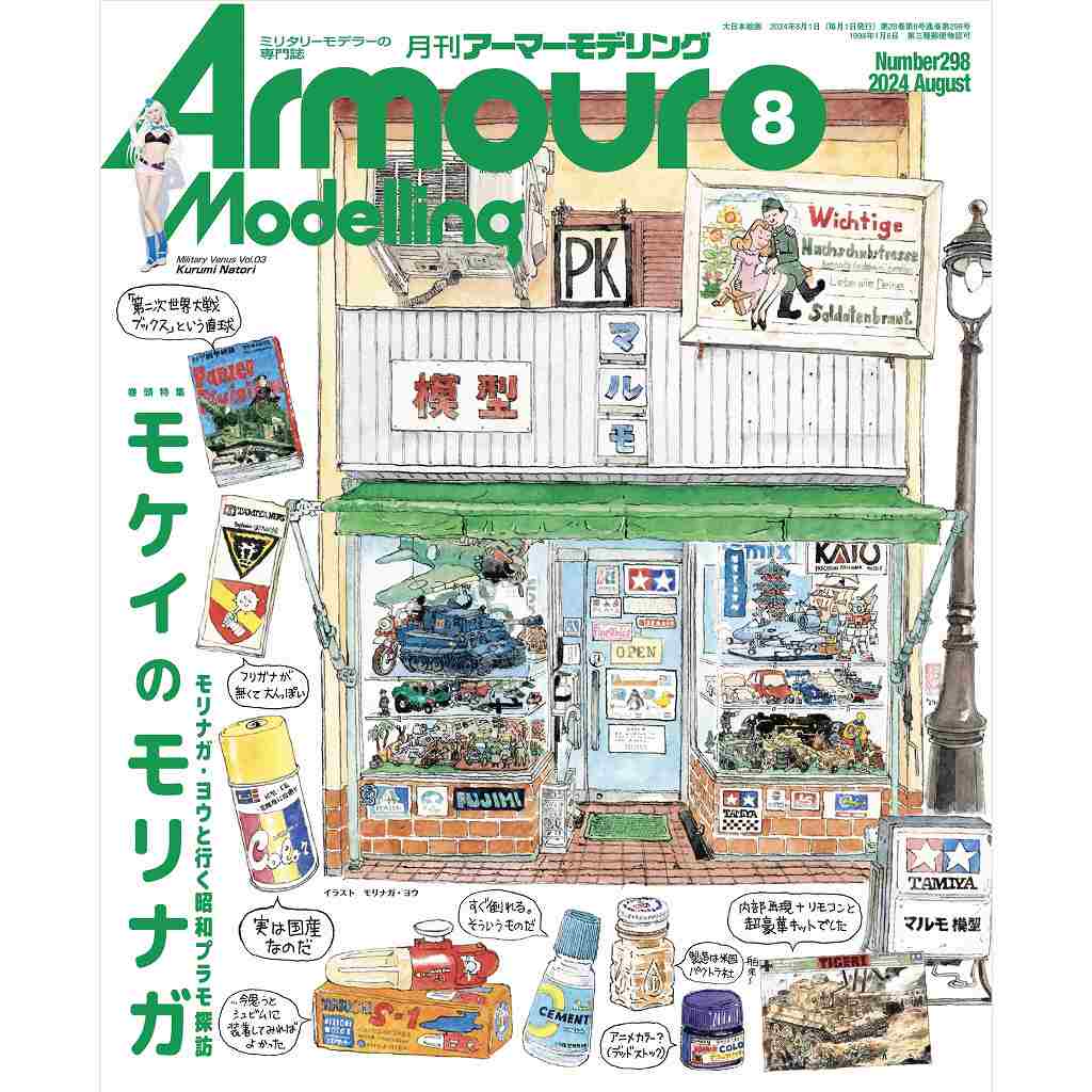 【新製品】アーマーモデリング No.298 2024年8月号 モケイのモリナガ