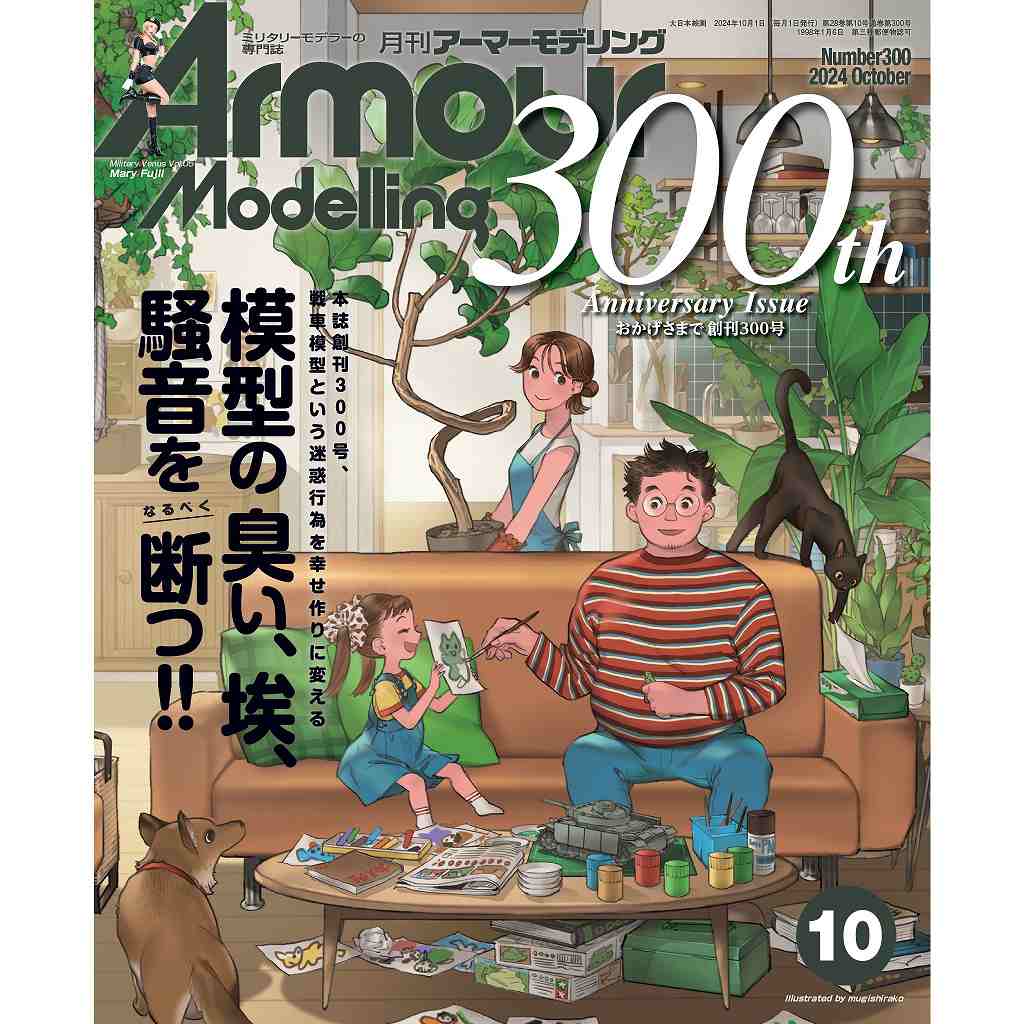 【新製品】アーマーモデリング No.300 2024年10月号 模型の臭い、埃、騒音をなるべく断つ