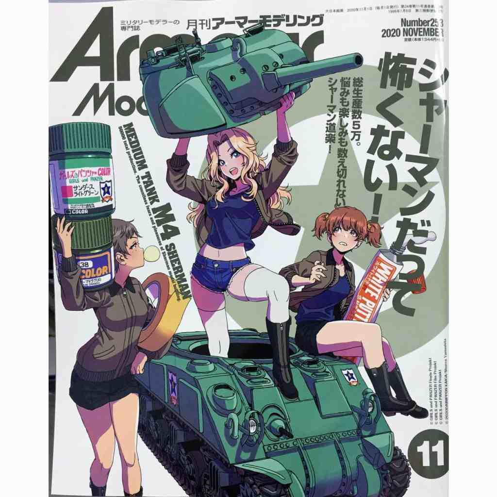 【新製品】アーマーモデリング No.253 2020年11月号 シャーマンだって怖くない!