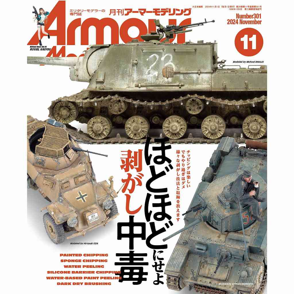 【新製品】アーマーモデリング No.301 2024年11月号)ほどほどにせよ剥がし中毒