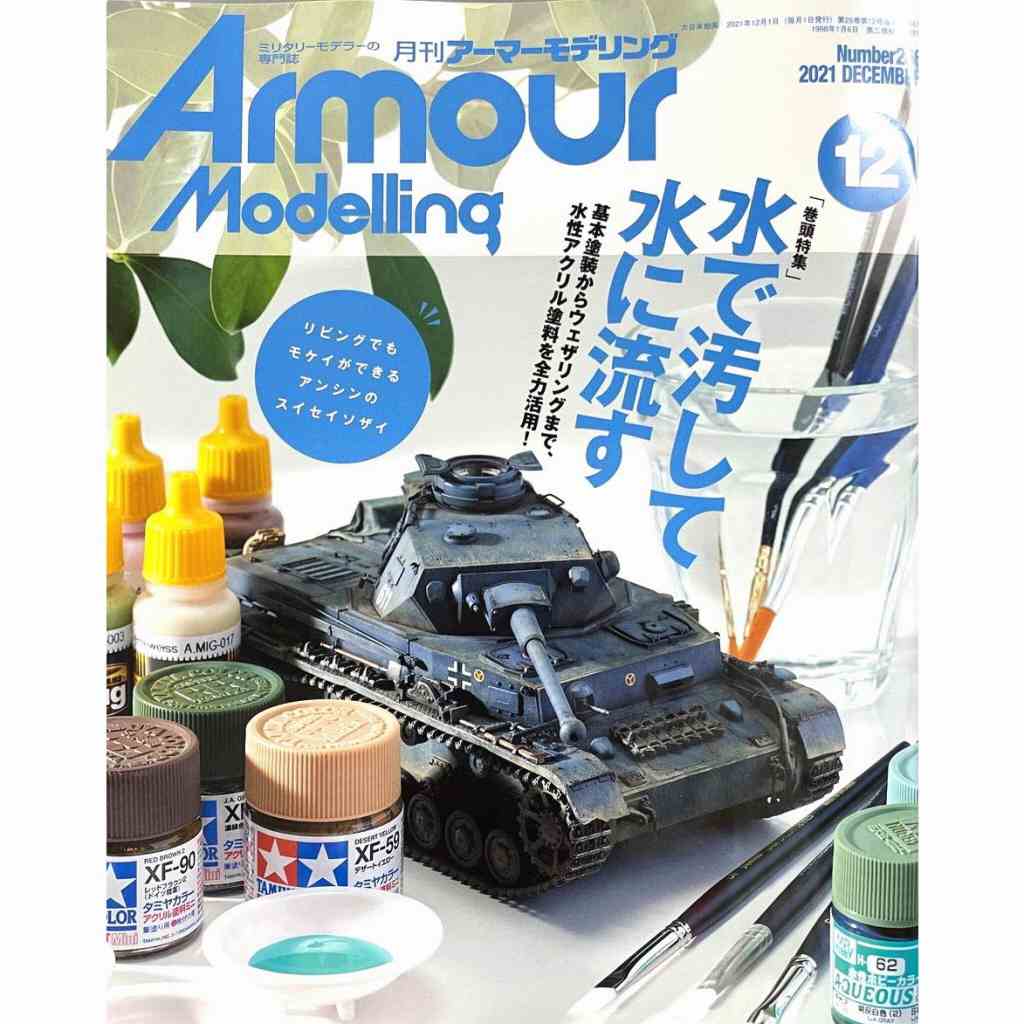 【新製品】[4910014691216] アーマーモデリング Vol.146)高石誠の超級テクニック大全