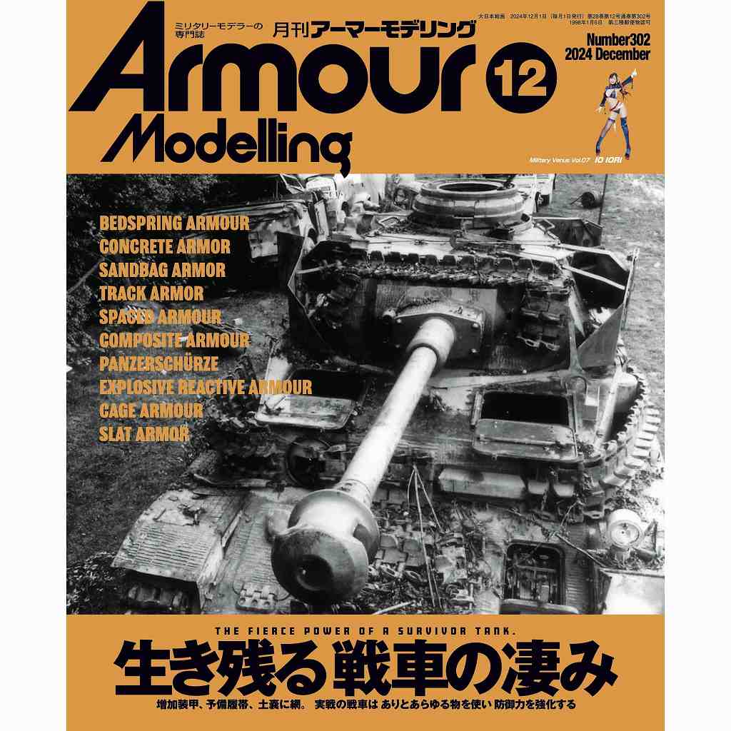 【新製品】アーマーモデリング No.302 2024年12月号)生き残る戦車の凄み