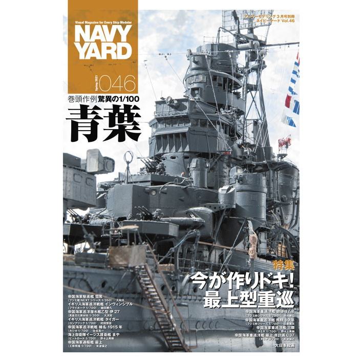 【新製品】NAVY YARD ネイビーヤード VOL.46 今が作りドキ！最上型重巡