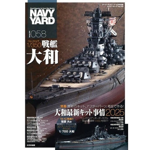 【新製品】NAVY YARD ネイビーヤード vol.58 最新のキット、アフターパーツ、考証で作る！大和最新キット事情2025