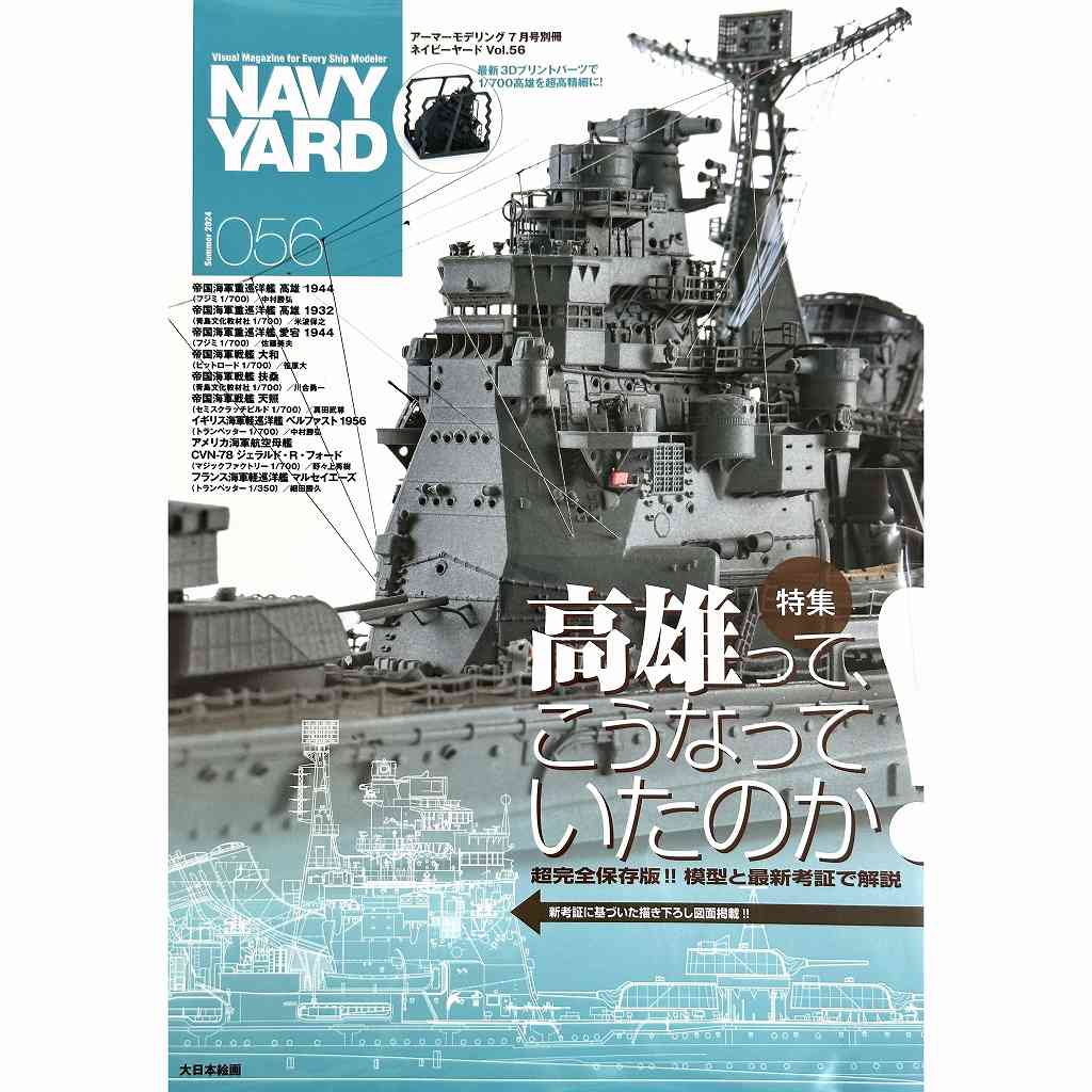 【新製品】NAVY YARD ネイビーヤード VOL.56 高雄ってこうなっていたのか！