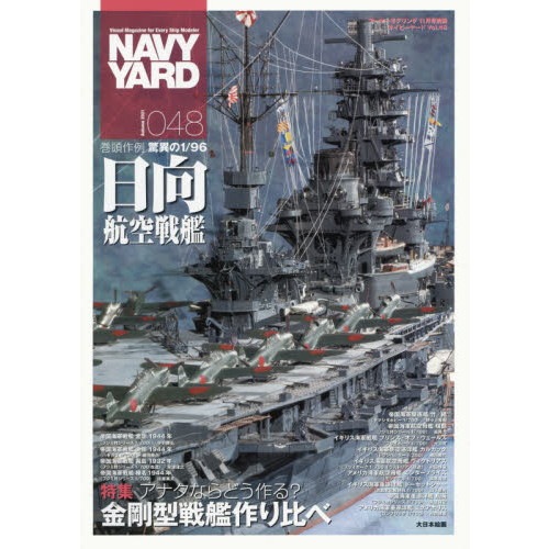 【新製品】NAVY YARD ネイビーヤード VOL.48 アナタならどう作る？金剛型戦艦作り比べ