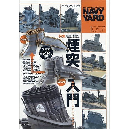 【新製品】NAVY YARD ネイビーヤード vol.57 艦船模型煙突入門 構造からディテールアップ法まで