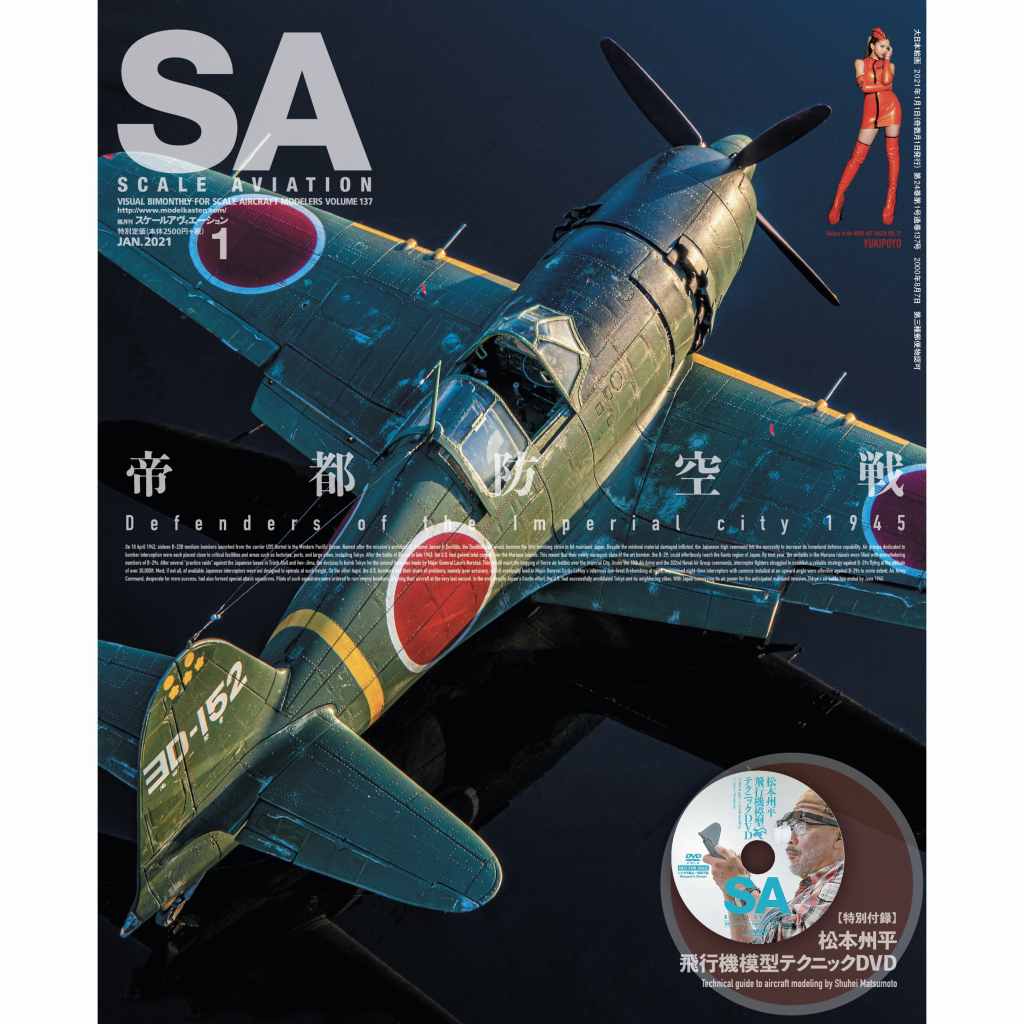 【新製品】スケールアヴィエーション Vol.137 2021年1月号 帝都防空戦 特別付録 松本州平飛行機模型テクニックDVD