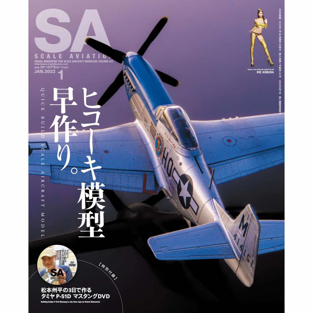 【新製品】スケールアヴィエーション Vol.143 2022年1月号 ヒコーキ模型早作り。