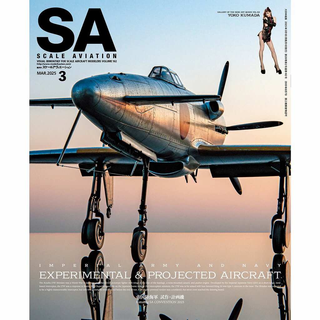 【新製品】スケールアヴィエーション Vol.162 2025年3月号 帝国海軍 試作・計画機