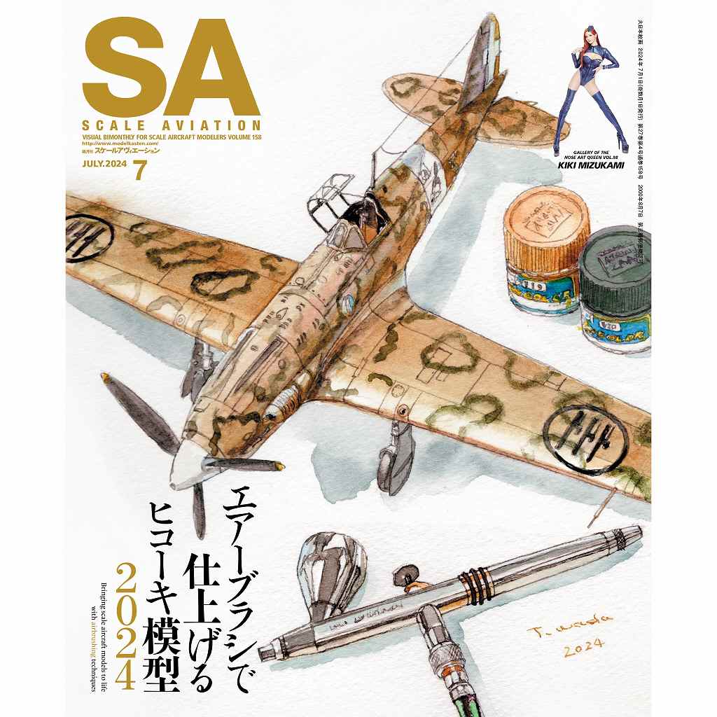 【新製品】スケールアヴィエーション Vol.158 2024年7月号 エアーブラシで仕上げるヒコーキ模型2024